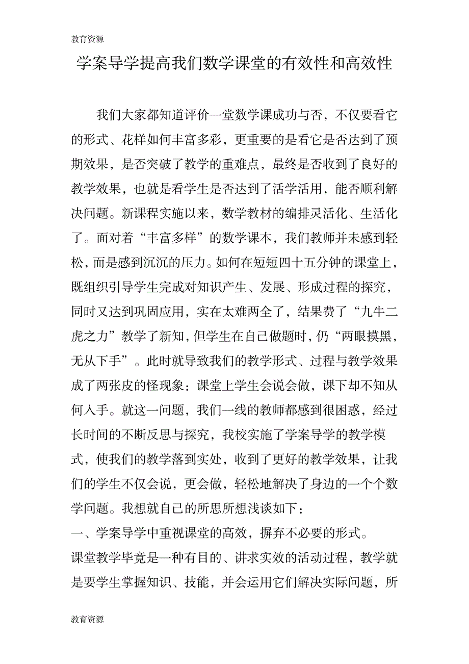 【教育资料】学案导学提高我们数学课堂的有效性和高效性学习专用_第1页