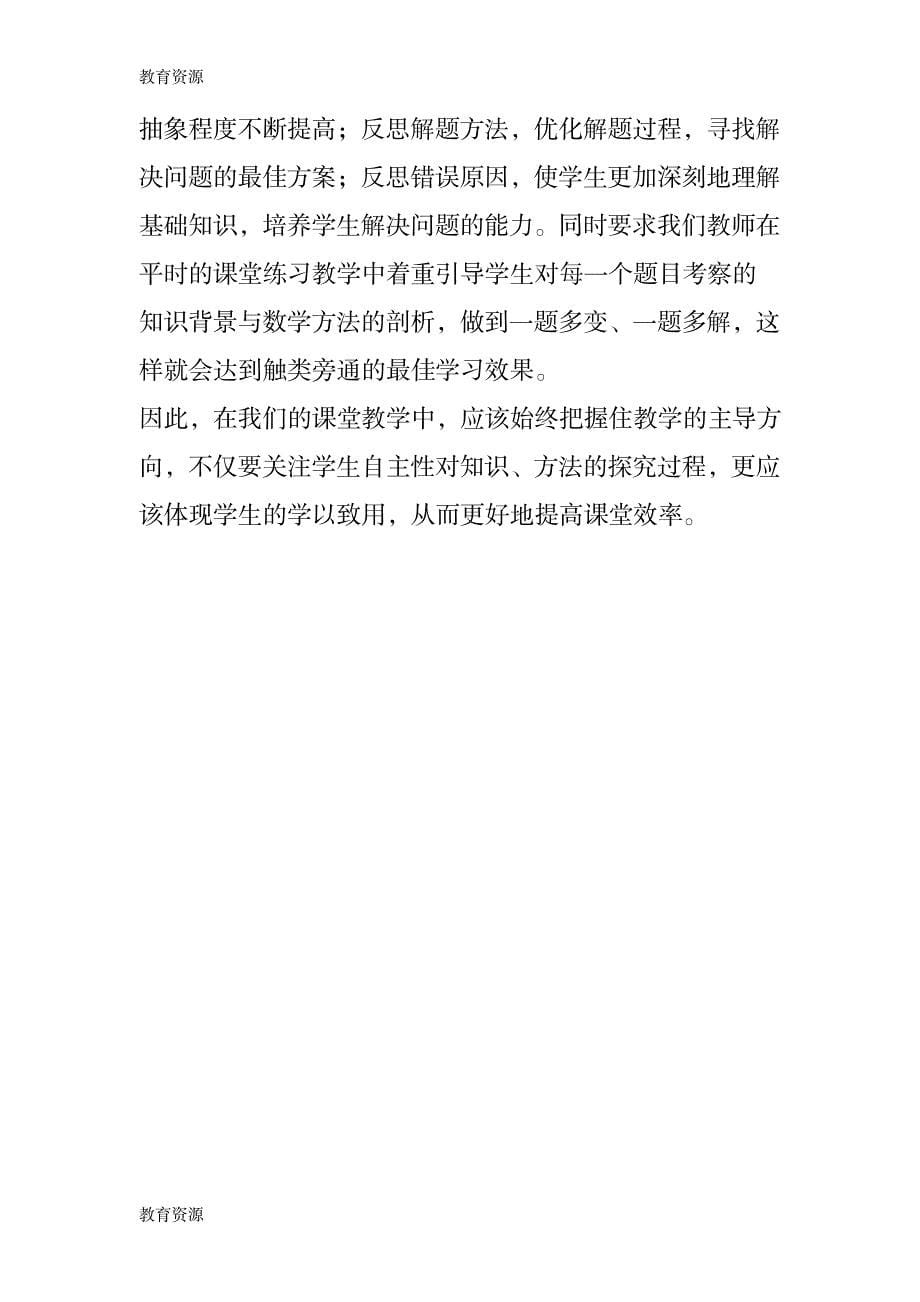 【教育资料】学案导学提高我们数学课堂的有效性和高效性学习专用_第5页