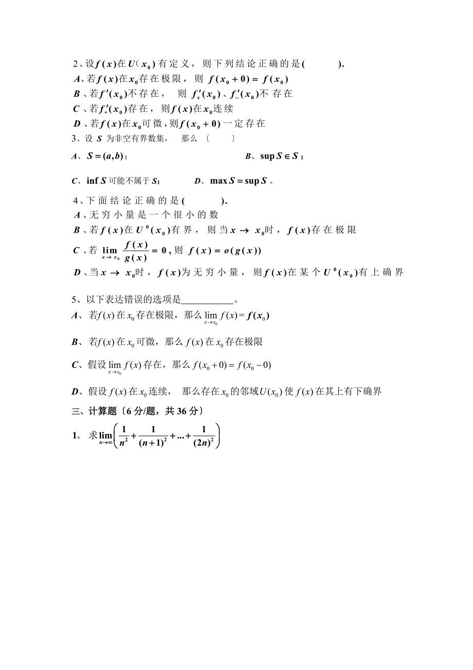 广州大学第一学期数学分析试题(B)卷_第2页