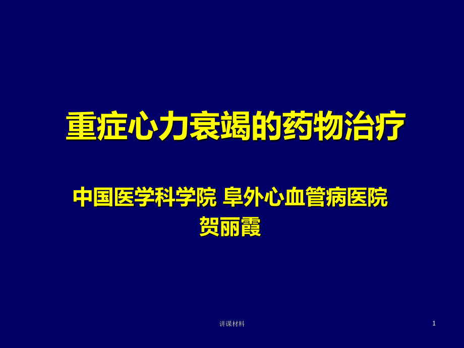 重症心力衰竭的药物治疗【特制材料】_第1页