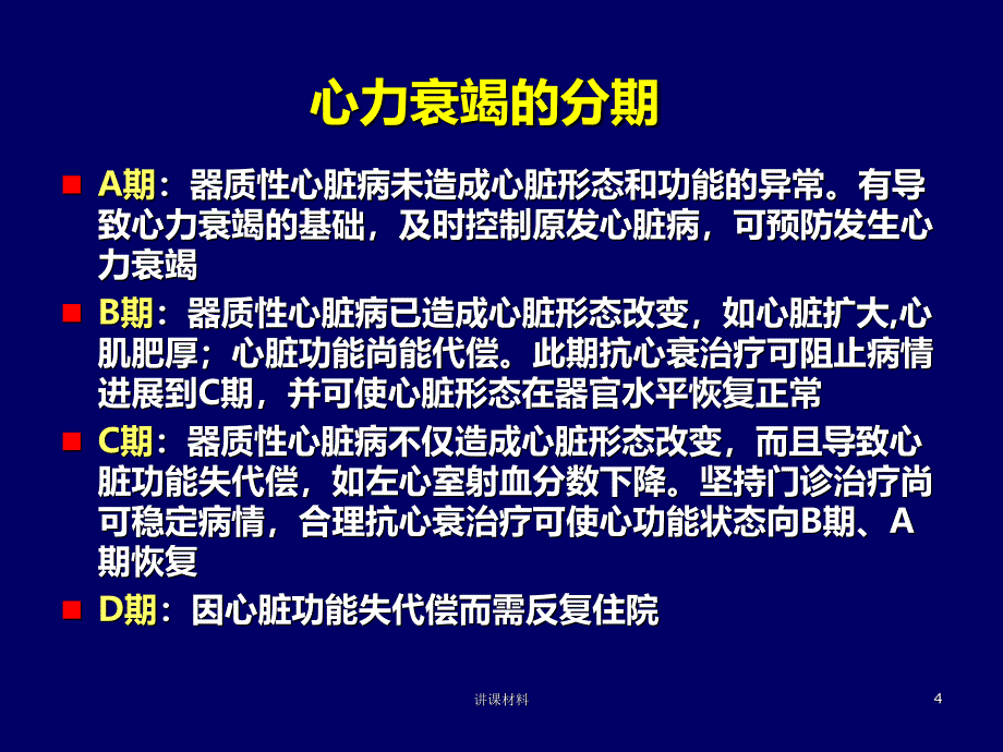 重症心力衰竭的药物治疗【特制材料】_第4页