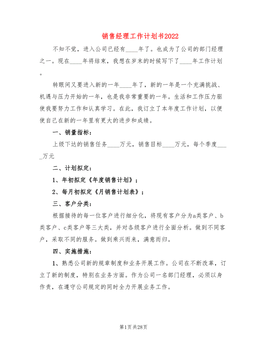 销售经理工作计划书2022(10篇)_第1页