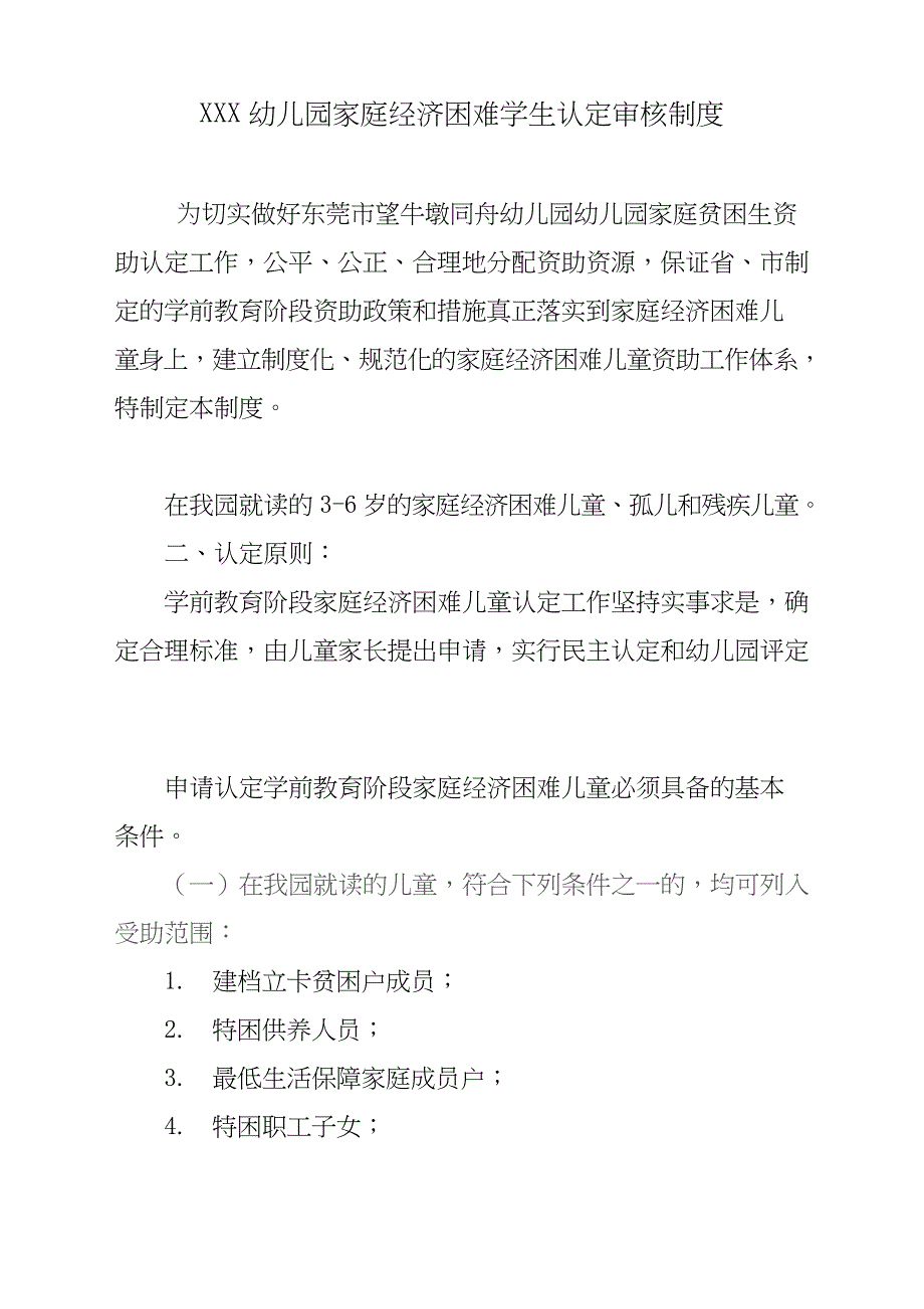 (完整版)幼儿园家庭经济困难资助学生认定审核制度_第1页