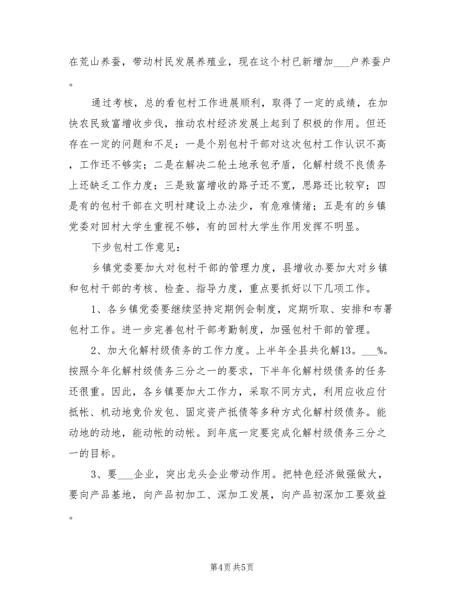 2022年包村致富增收工作小结_第4页