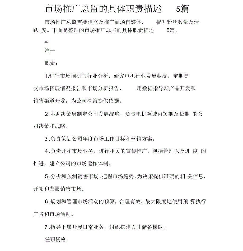 市场推广总监的具体职责描述5篇_第1页