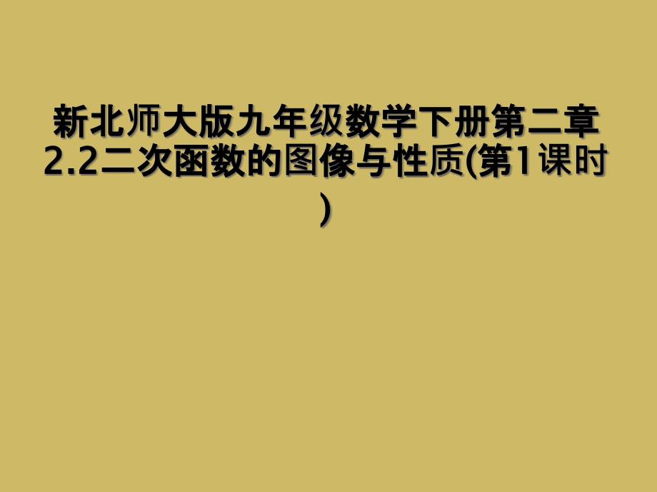 新北师大版九年级数学下册第二章2.2二次函数的图像与性质第1课时2_第1页