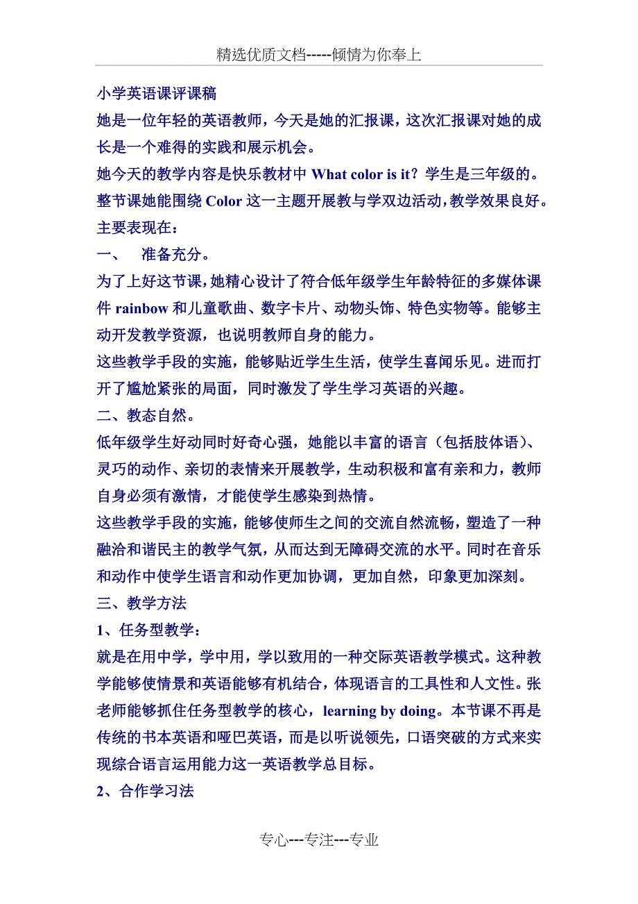 小学英语课评课稿(共4页)_第1页