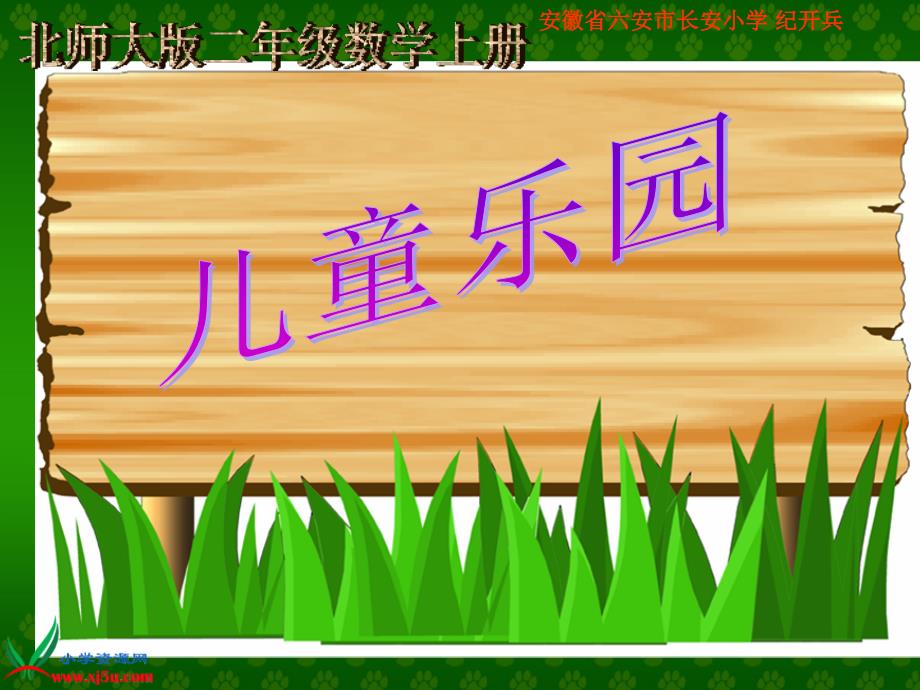 二年级数学上册一数一数与乘法2儿童乐园第一课时课件_第1页