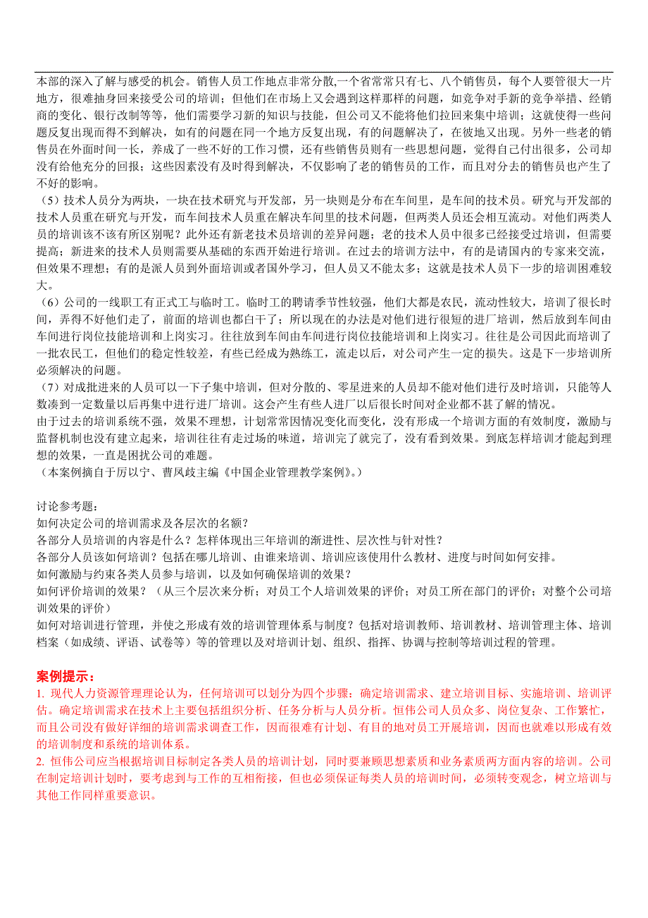 恒伟公司的员工培训计划_第3页