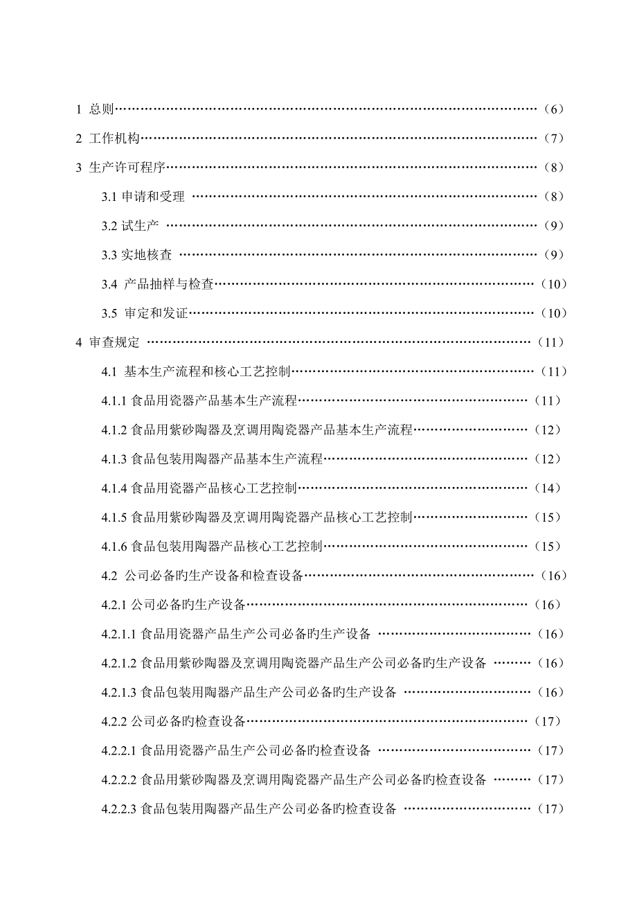 食品接触用陶瓷产品生产许可实施标准细则_第2页