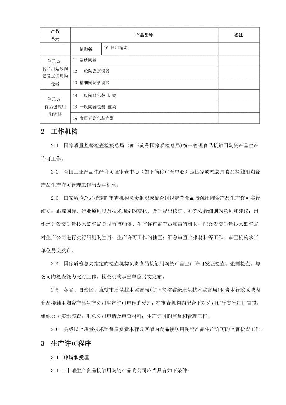 食品接触用陶瓷产品生产许可实施标准细则_第5页