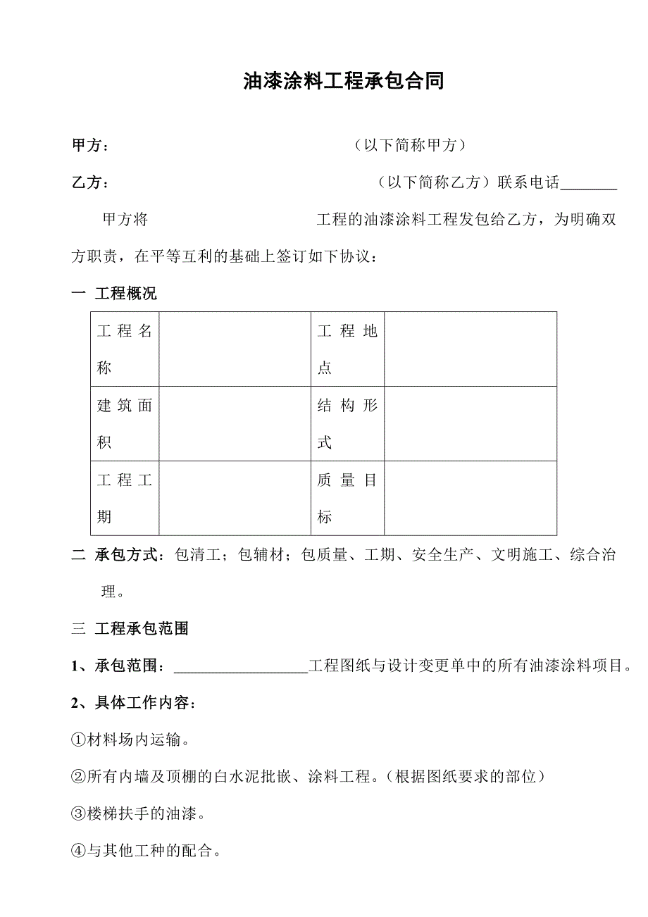 [合同样本]《某建筑公司各工种分包合同汇编》-油漆涂料分包合同（修）(DOC 8页)_第1页