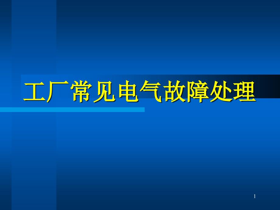 工厂常见电气故障处理ppt课件_第1页