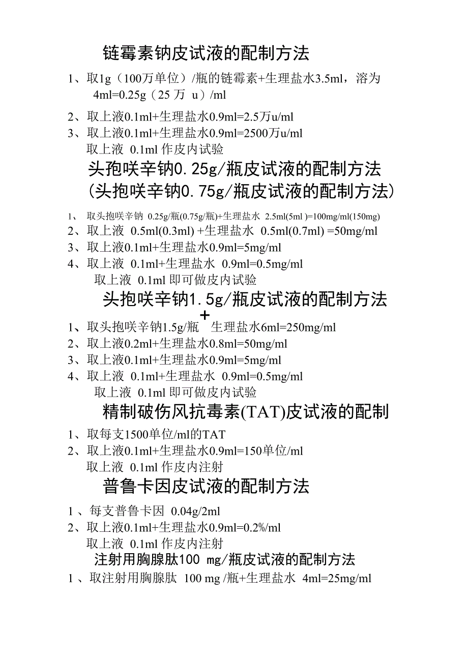 2020年临床各种皮试液最新配制方法_第2页