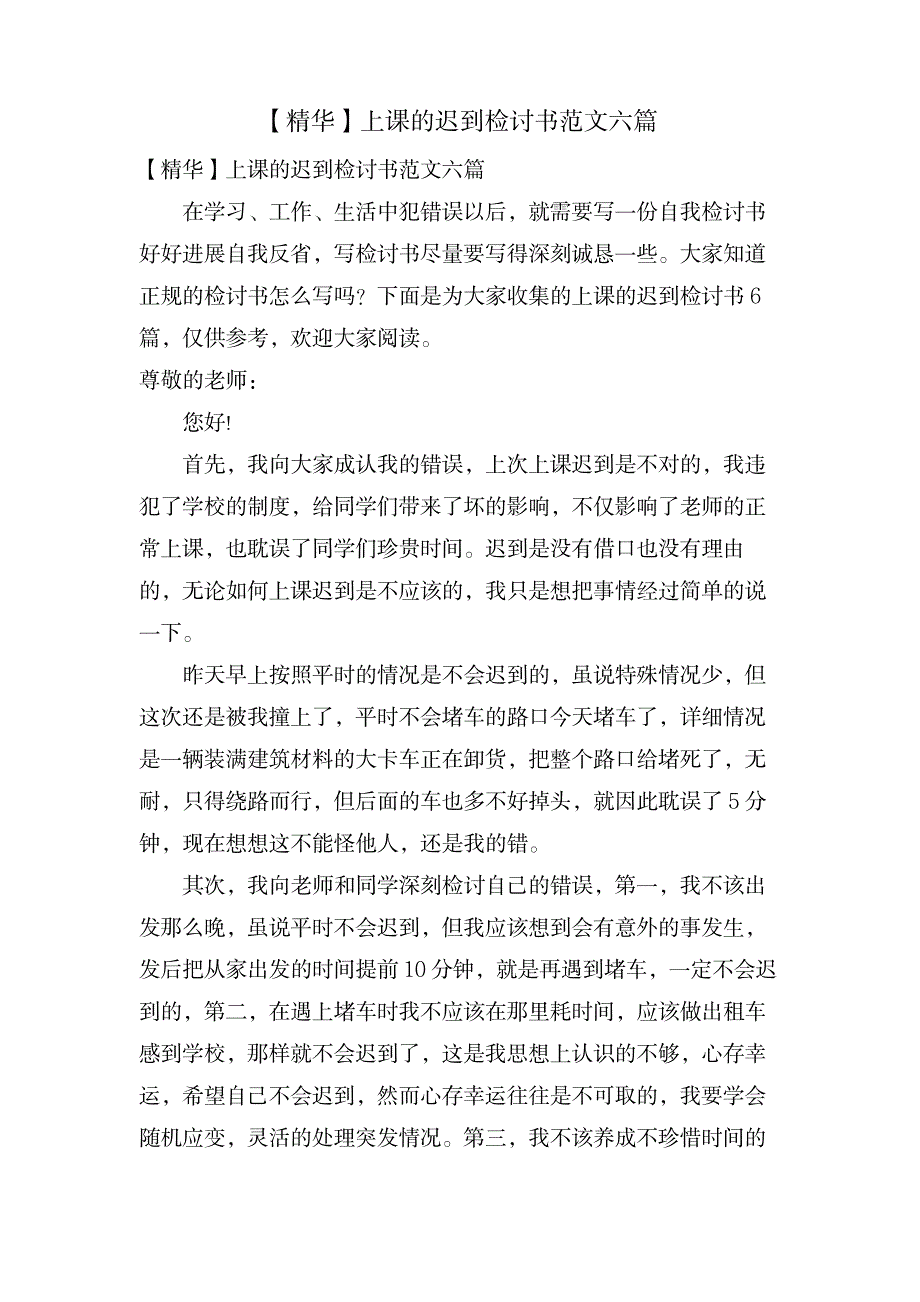 上课的迟到检讨书范文六篇_小学教育-小学考试_第1页