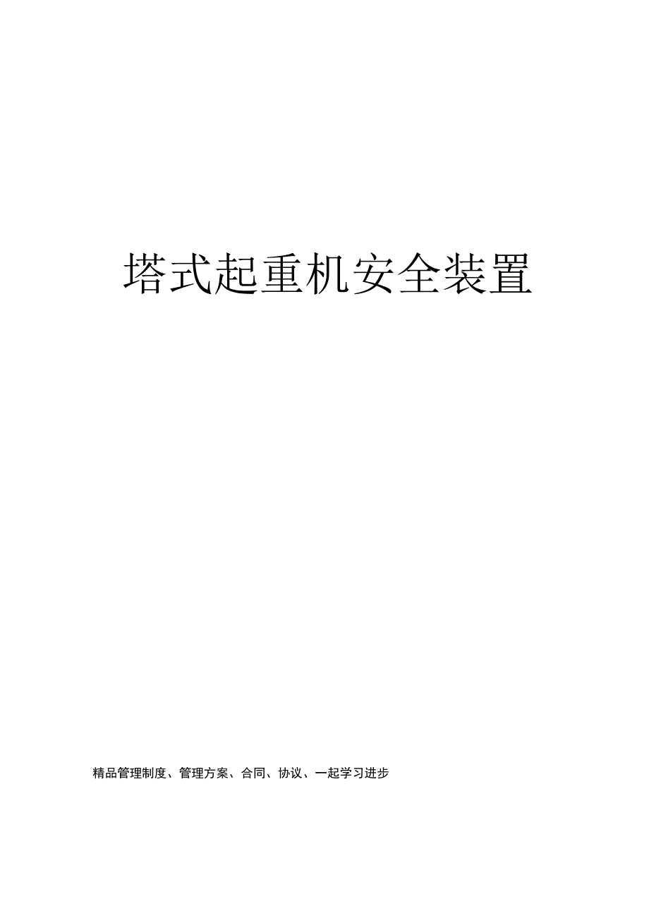 塔式起重机安全装置_第1页