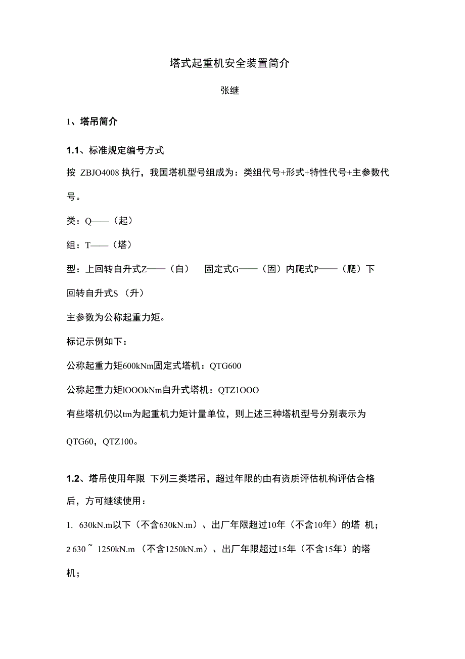 塔式起重机安全装置_第2页