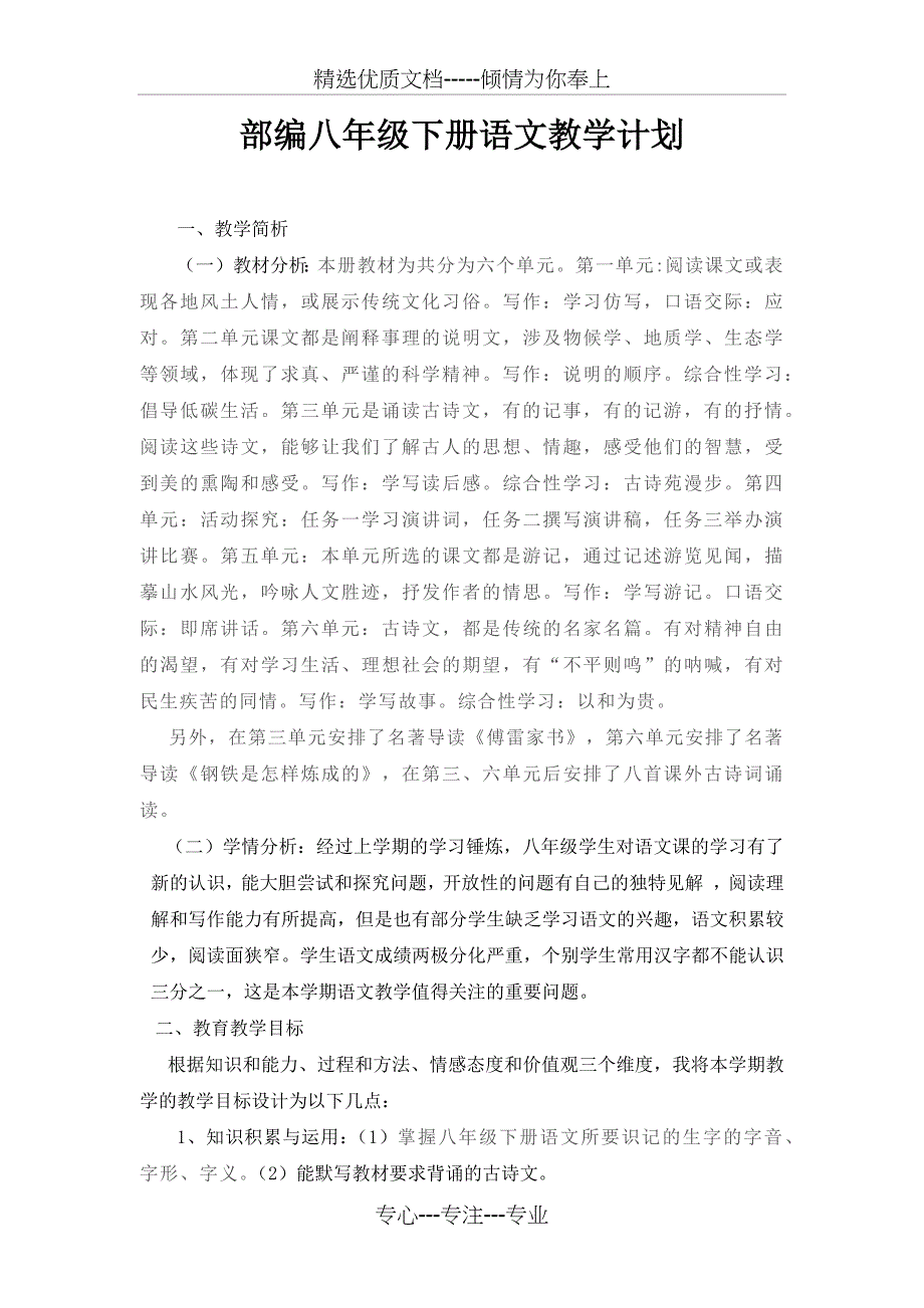 部编最新人教版八年级语文下册教学计划_第1页