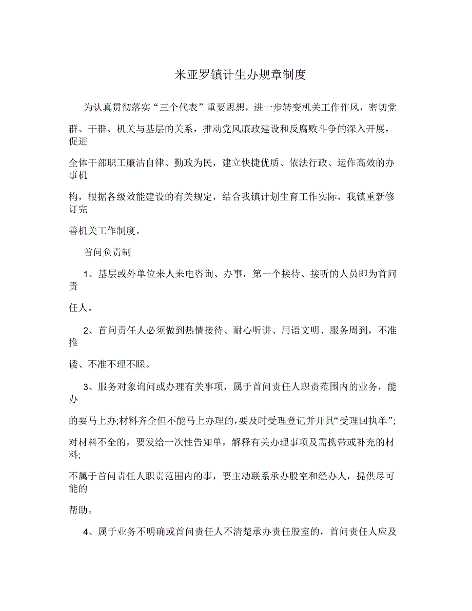 米亚罗镇计生办规章制度_第1页