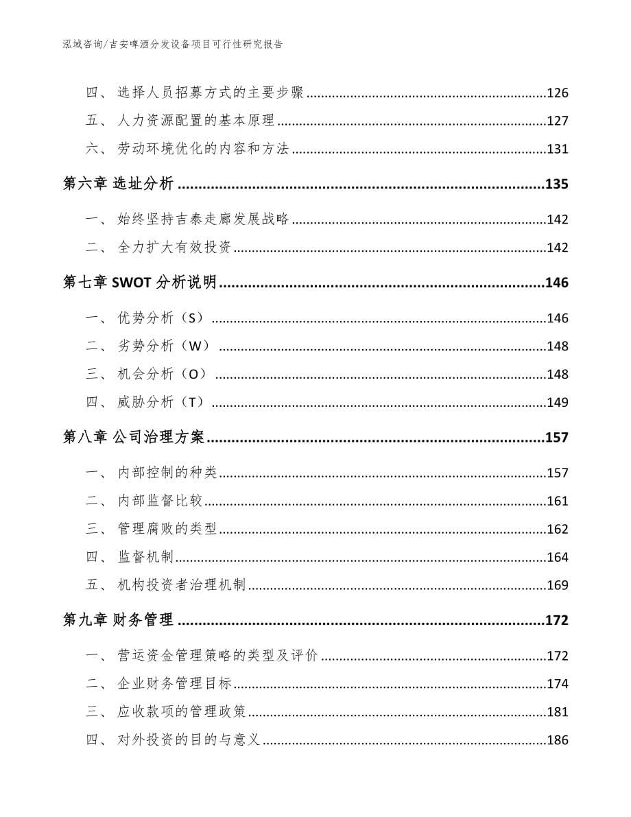 吉安啤酒分发设备项目可行性研究报告_第5页