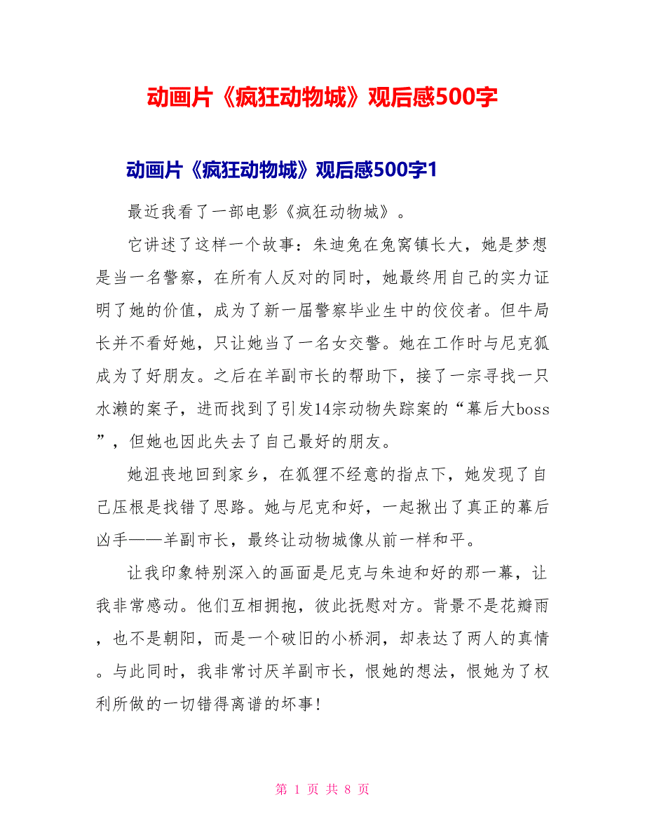 动画片《疯狂动物城》观后感500字_第1页