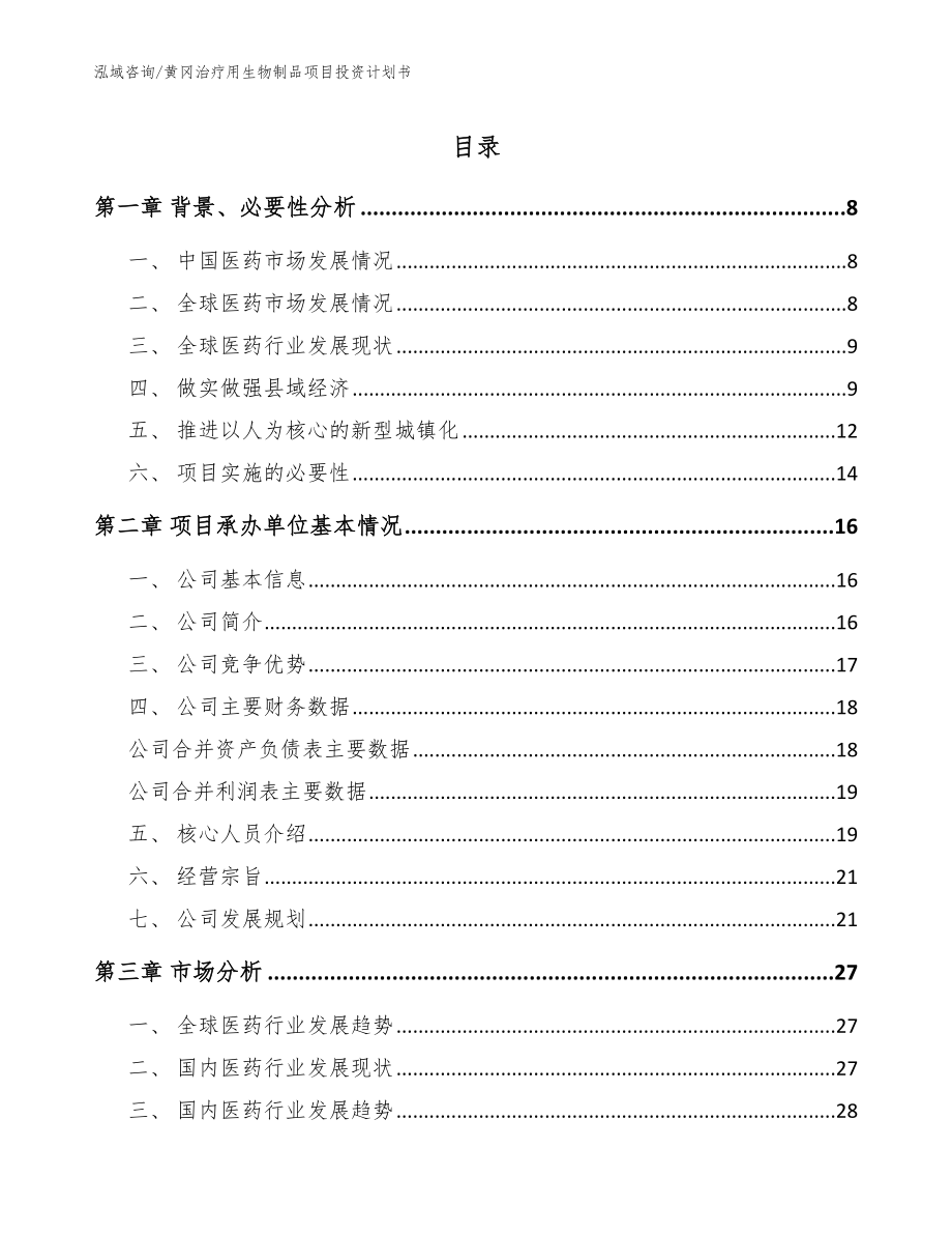 黄冈治疗用生物制品项目投资计划书【参考范文】_第1页