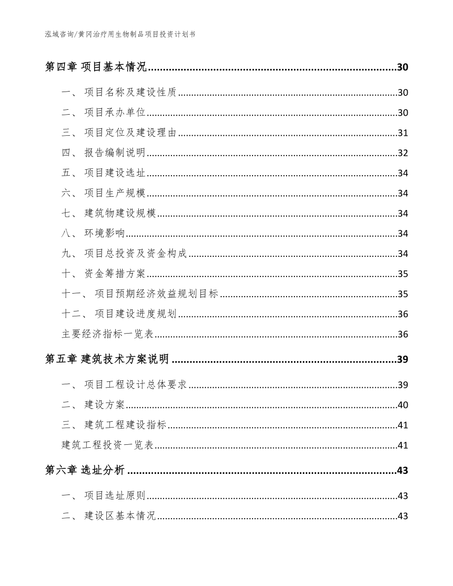 黄冈治疗用生物制品项目投资计划书【参考范文】_第2页