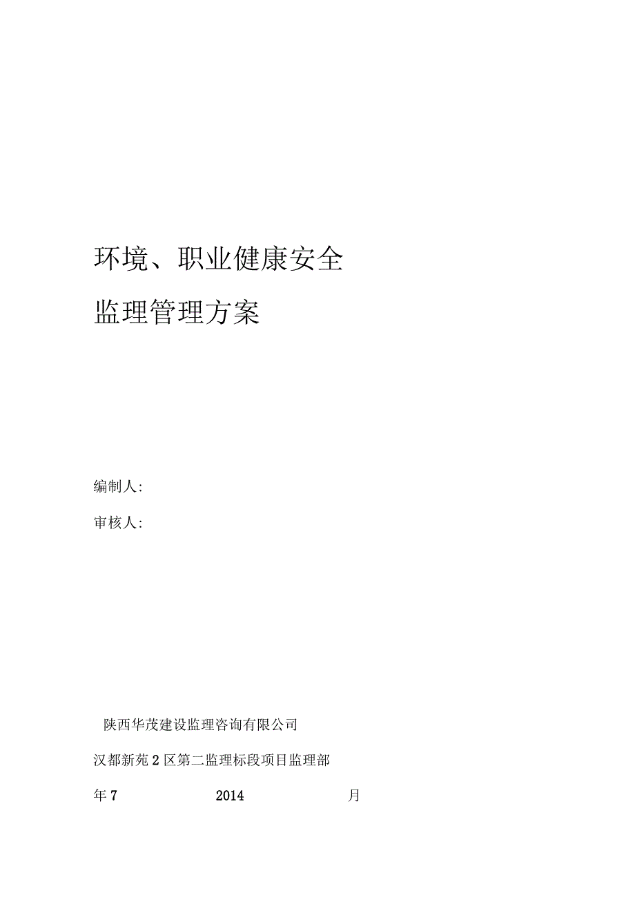 环境职业健康安全监理方案_第1页