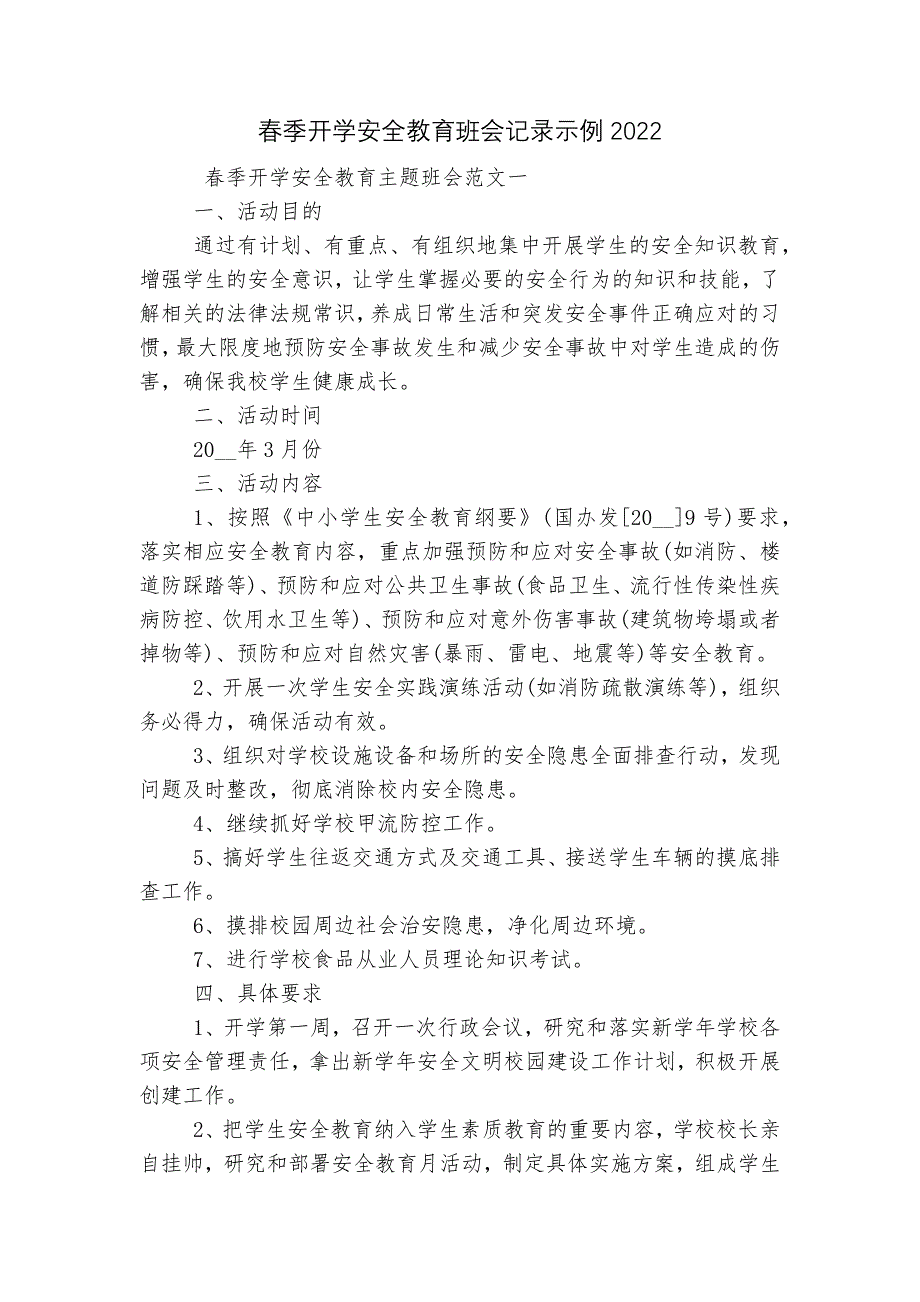 春季开学安全教育班会记录示例2022_第1页