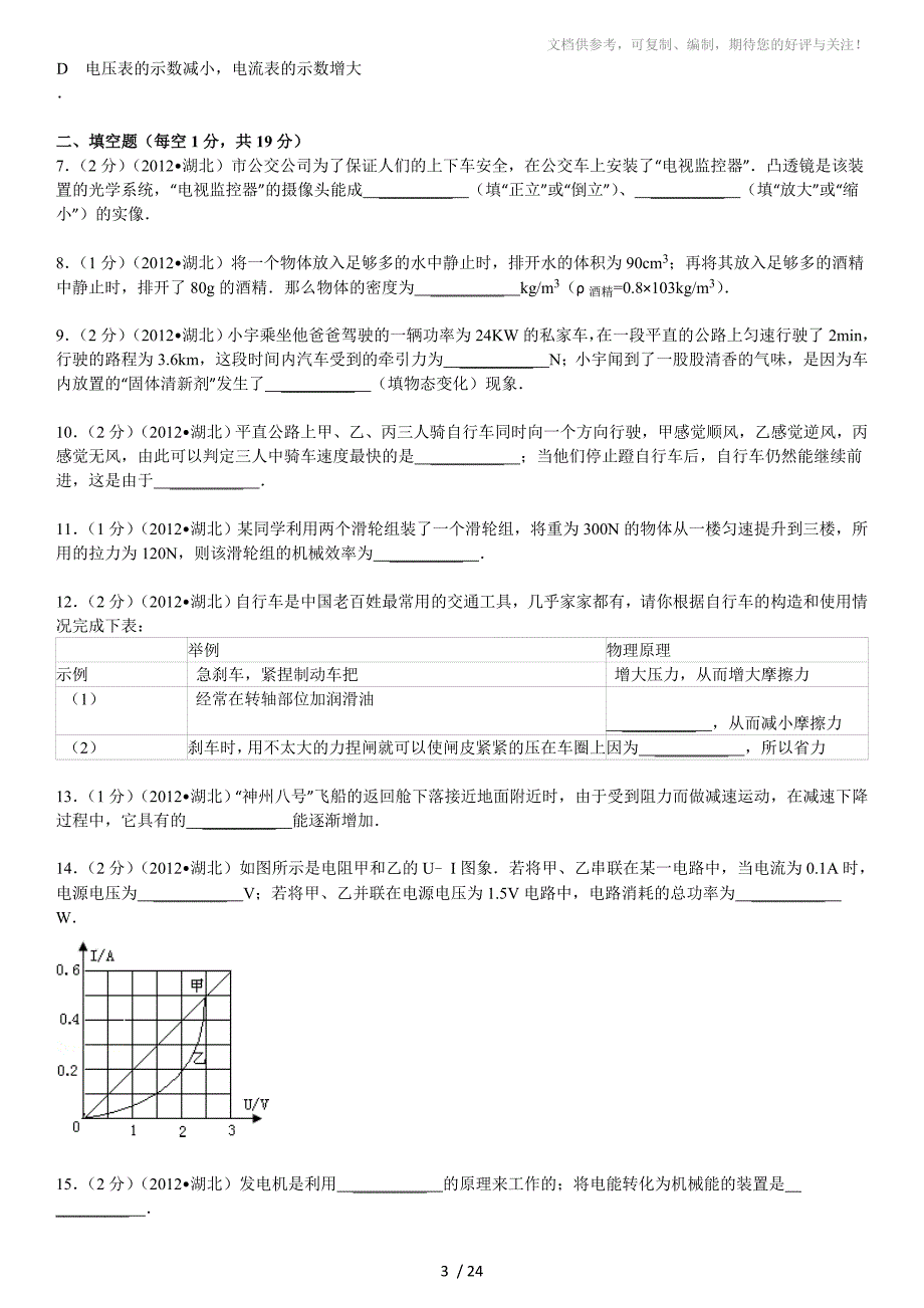 2012年湖北省襄阳市中考物理试卷_第3页