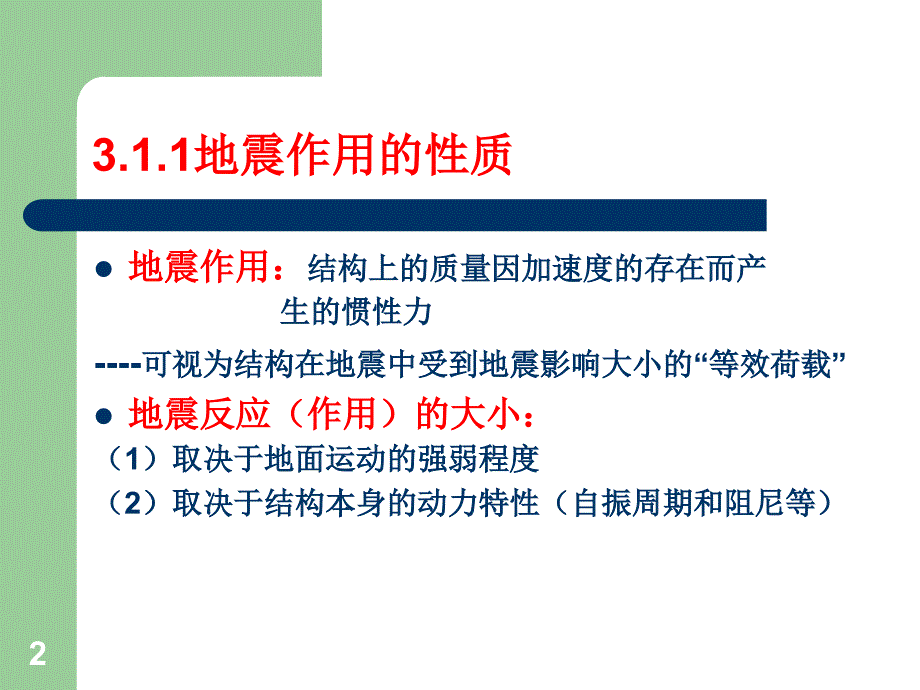 地震反应分析_第2页