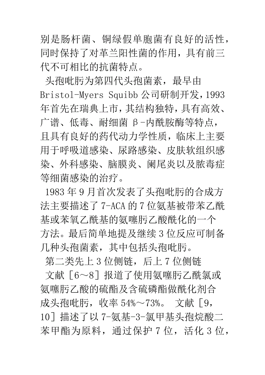 一种新的头孢吡肟合成工艺_第2页