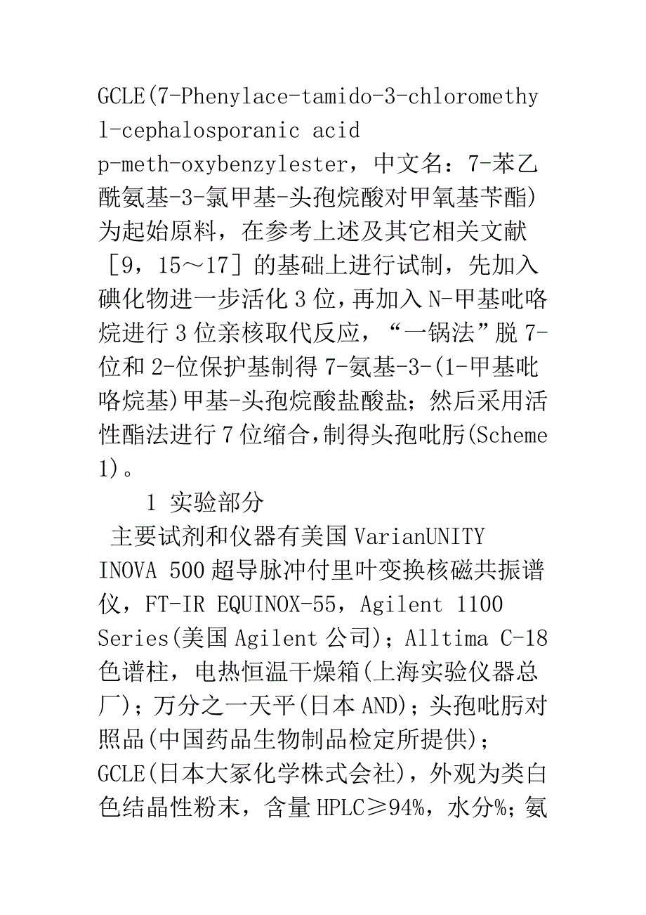 一种新的头孢吡肟合成工艺_第4页