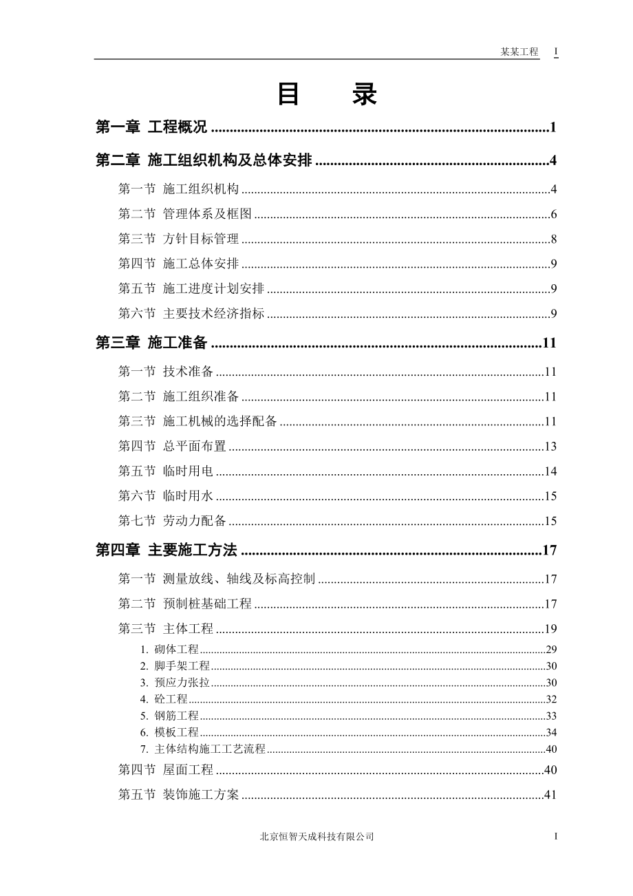 新《施工方案》1体育场施工组织设计_第1页