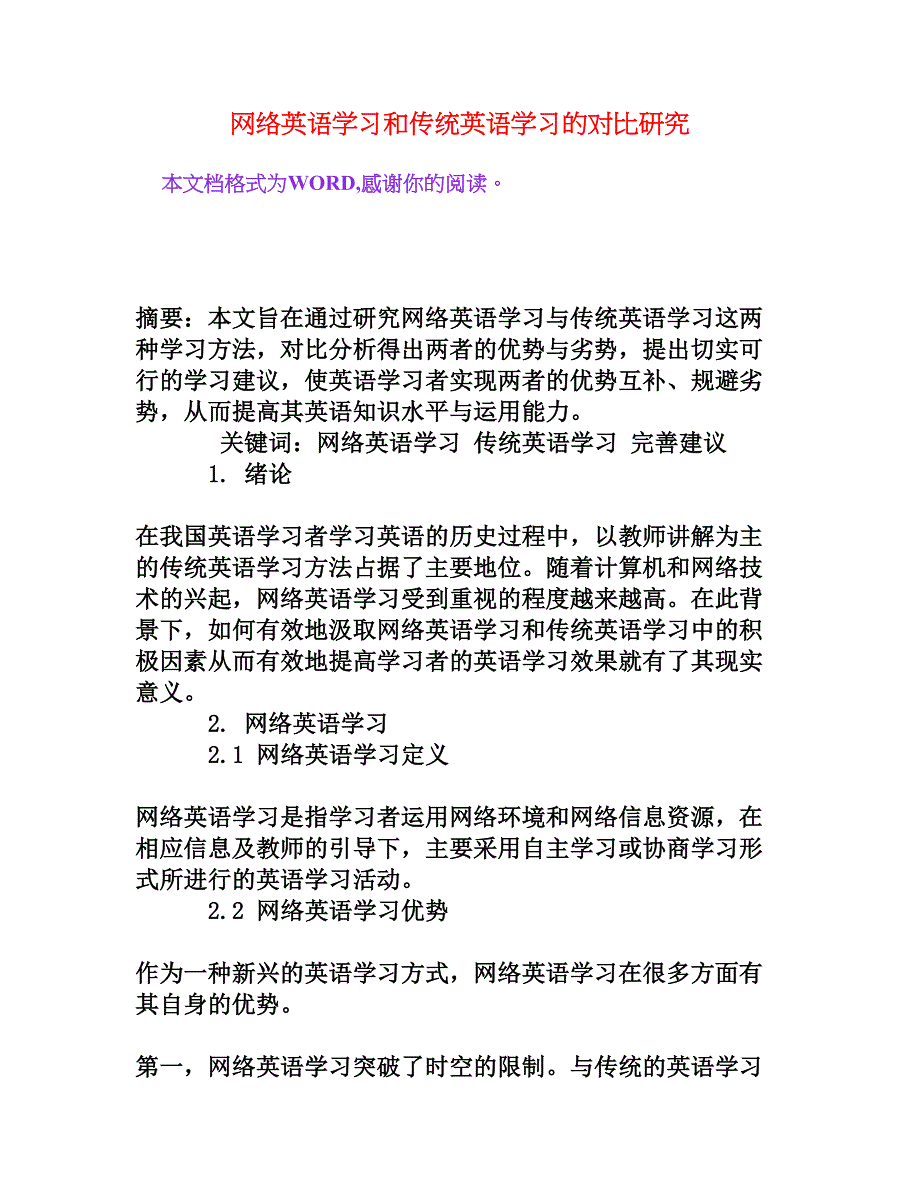 网络英语学习和传统英语学习的对比研究_第1页