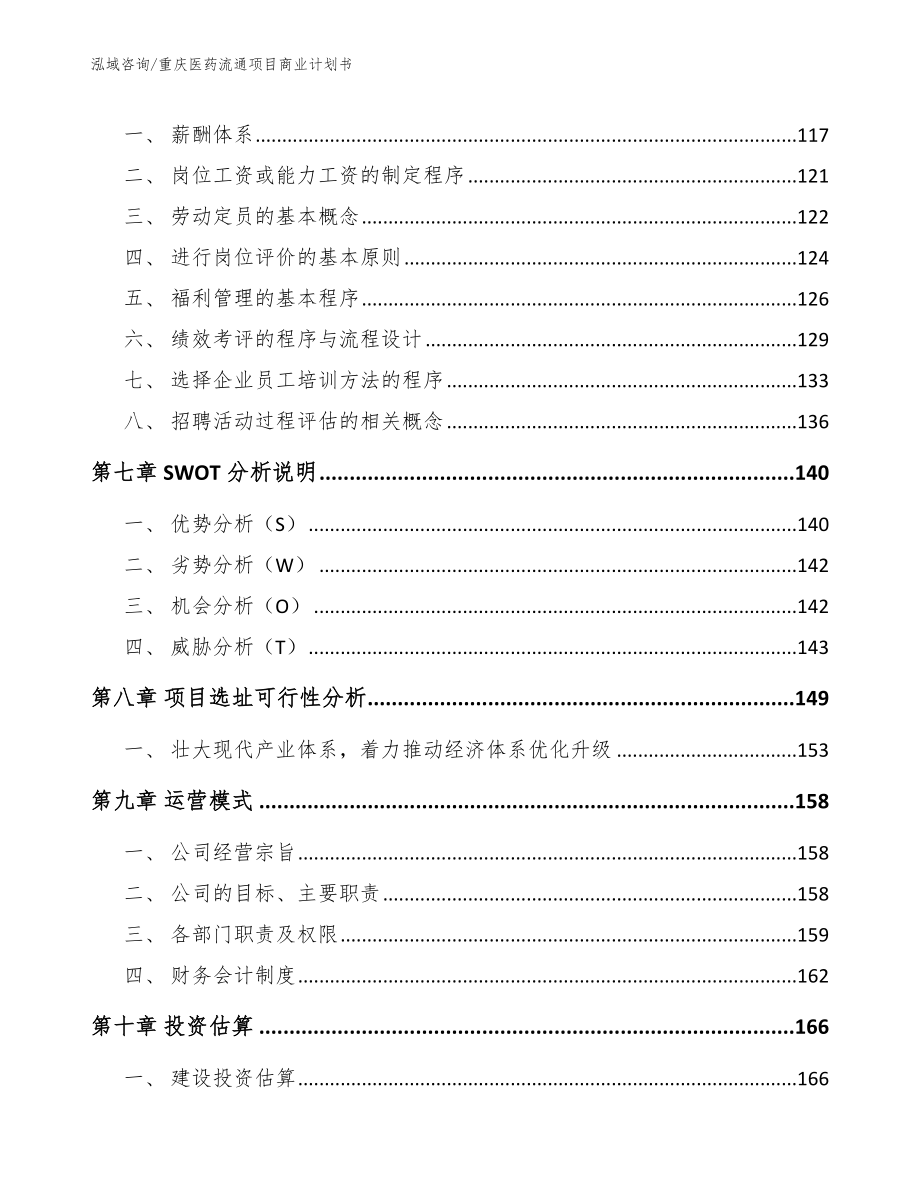 重庆医药流通项目商业计划书_第4页