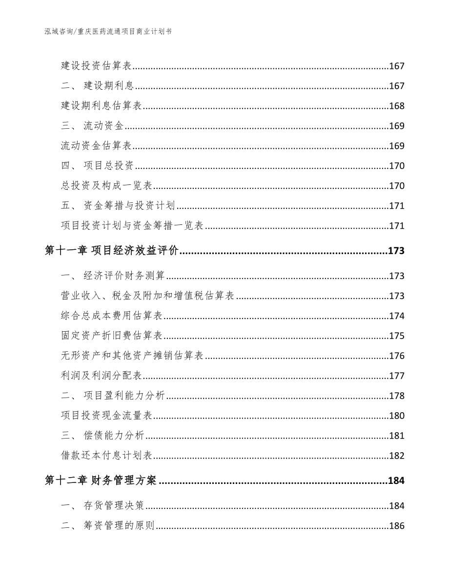 重庆医药流通项目商业计划书_第5页