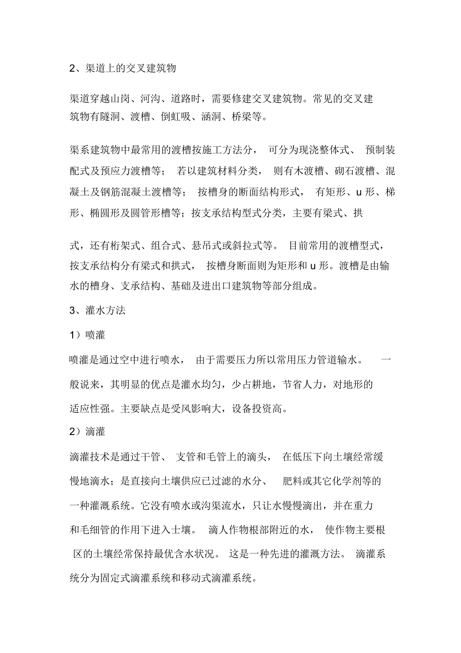 农田水利实习报告_第4页