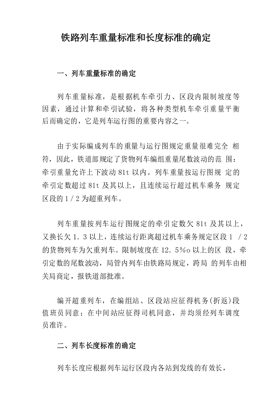 铁路列车重量标准和长度标准的确定_第1页