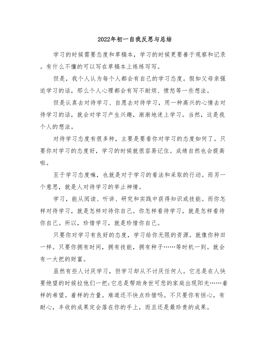 2022年初一自我反思与总结_第1页