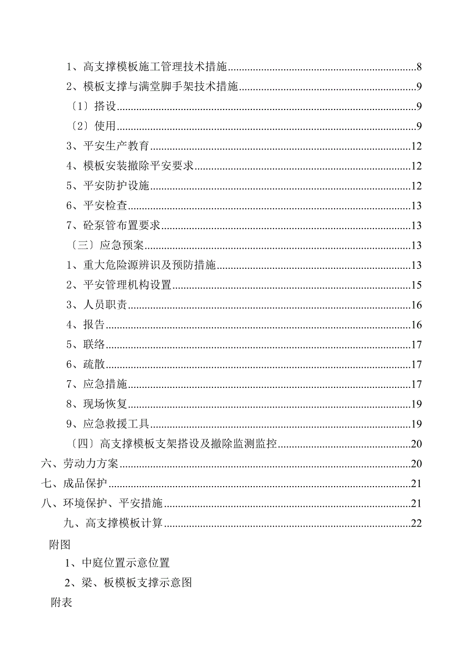 高大模板安全专项施工方案_第4页