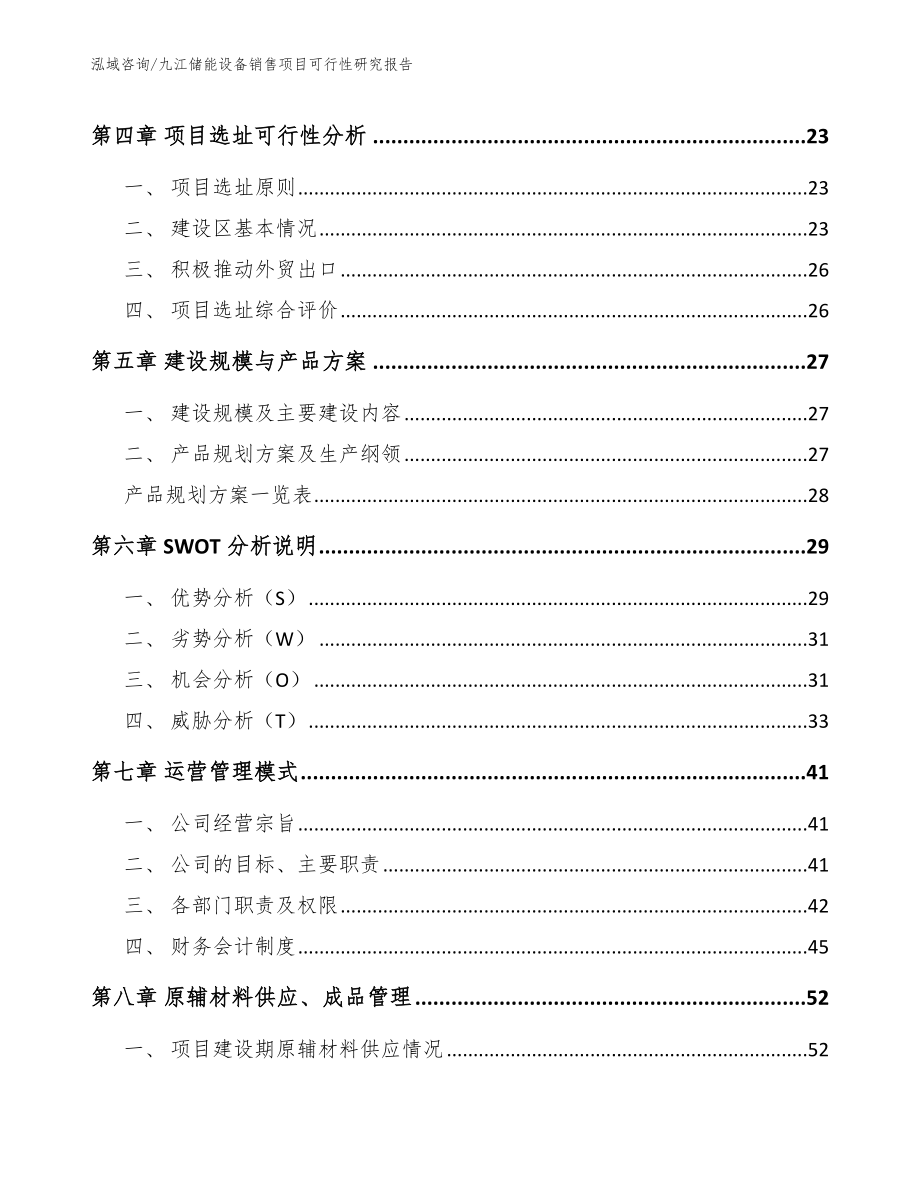 九江储能设备销售项目可行性研究报告参考模板_第2页