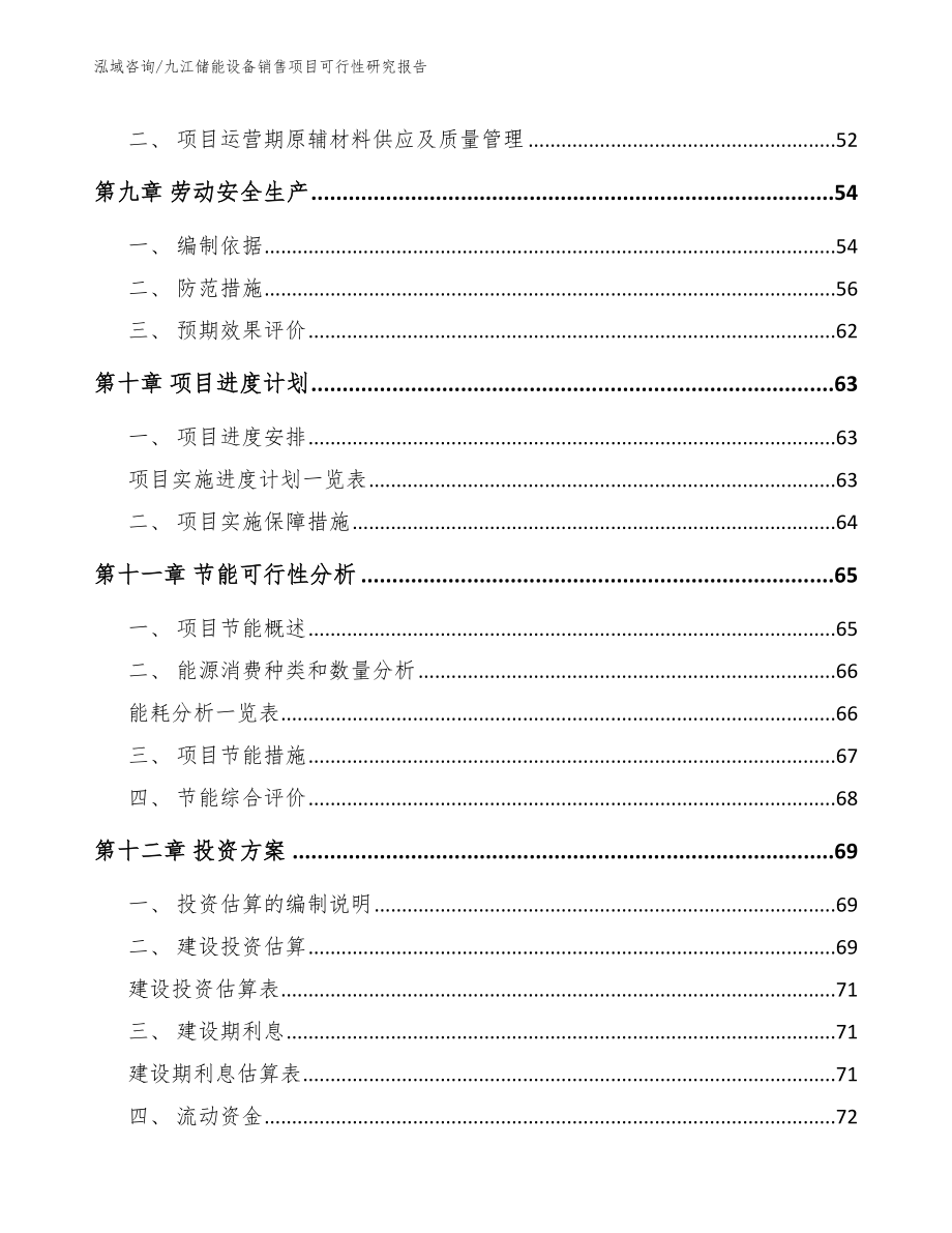 九江储能设备销售项目可行性研究报告参考模板_第3页