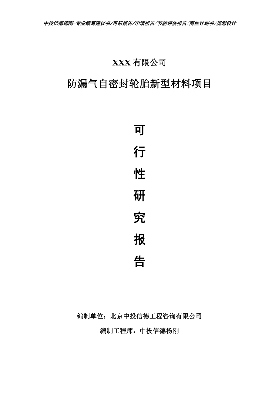 防漏气自密封轮胎新型材料项目可行性研究报告申请建议书_第1页