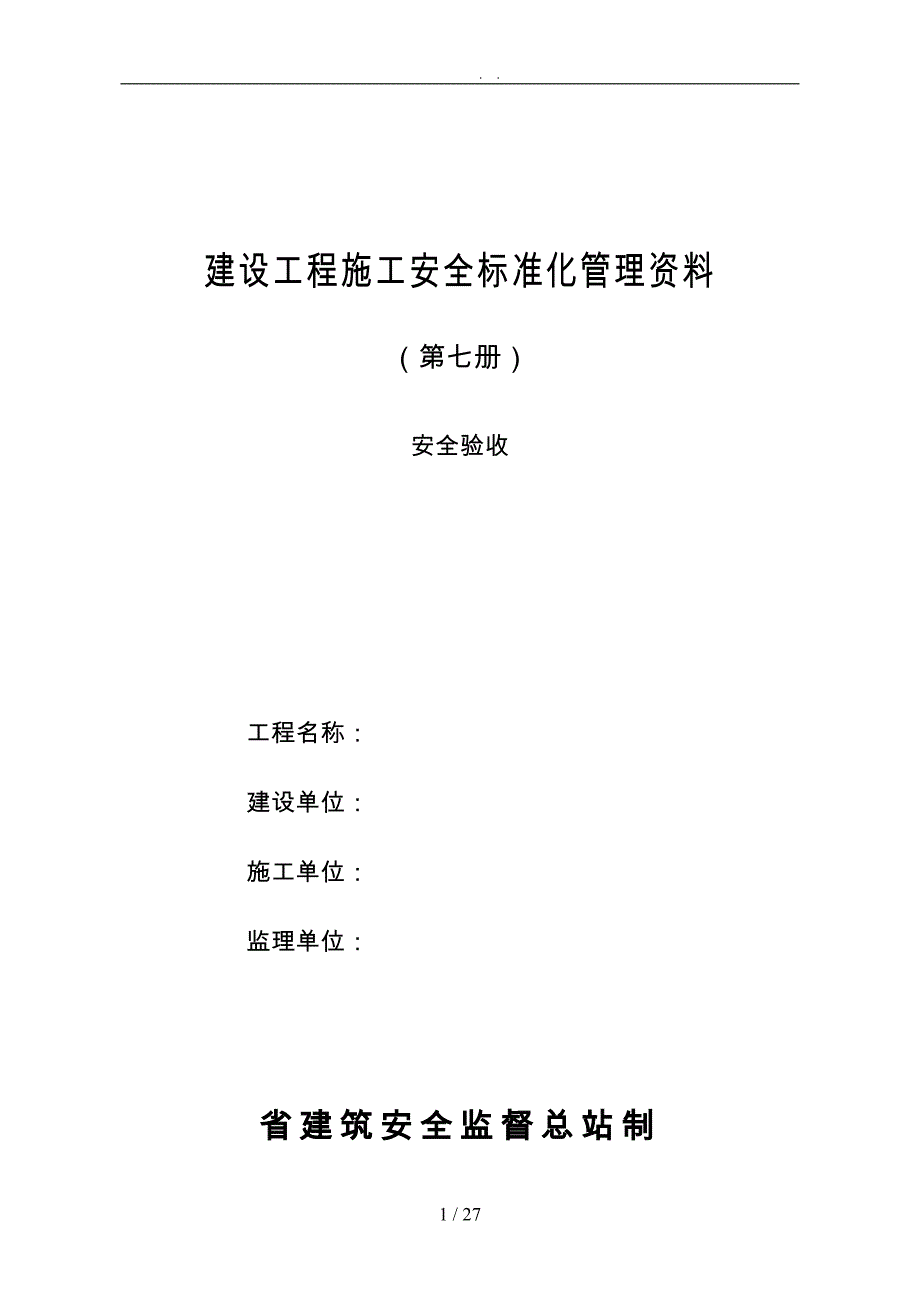 建设工程施工安全标准化管理资料大全_第3页