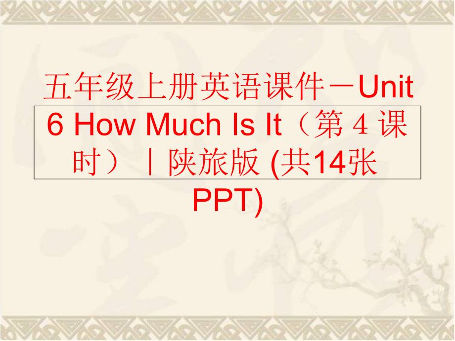 精品五年级上册英语课件Unit6HowMuchIsIt第课时陕旅版共14张PPT可编辑_第1页