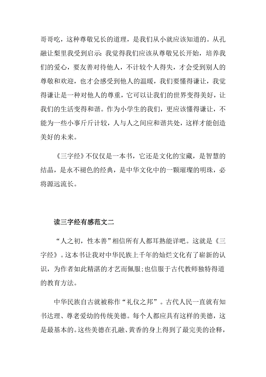 《三字经》读后感最新范文600字_第2页