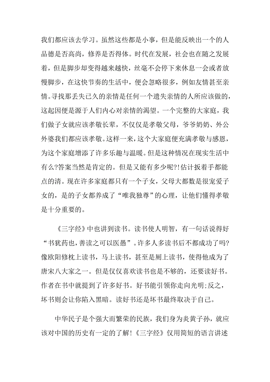 《三字经》读后感最新范文600字_第3页