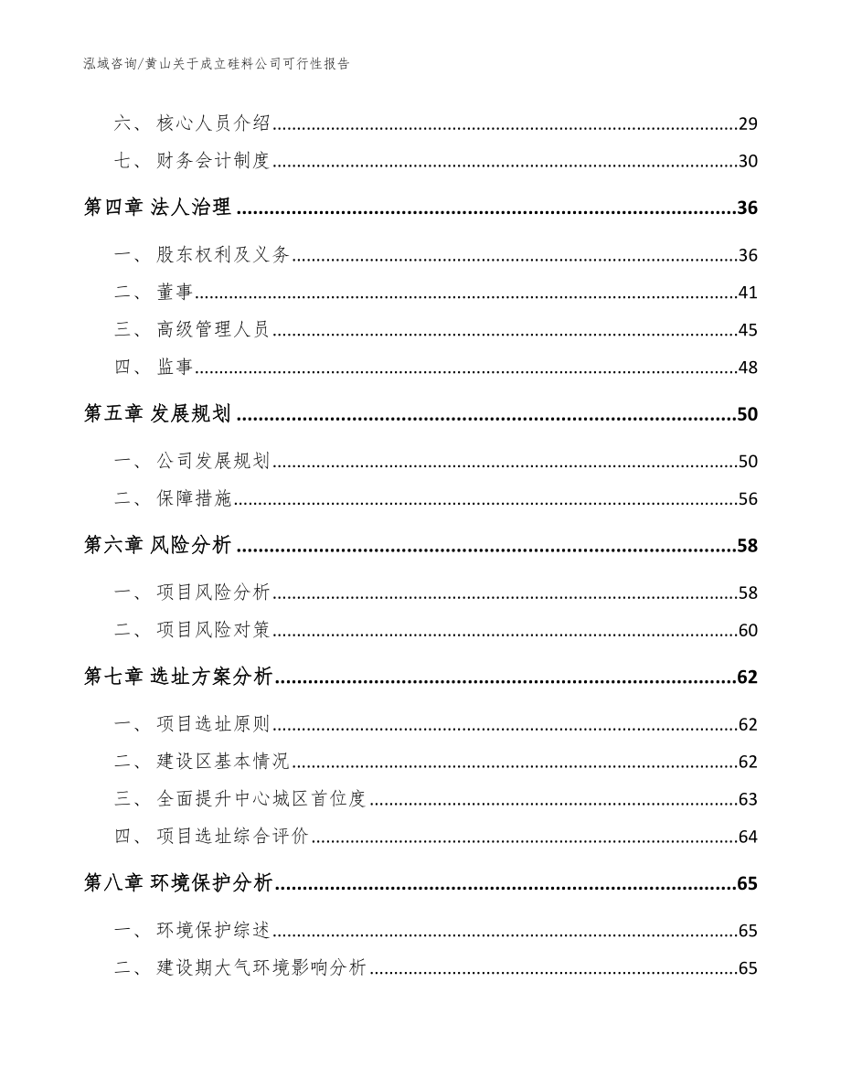 黄山关于成立硅料公司可行性报告【范文参考】_第3页