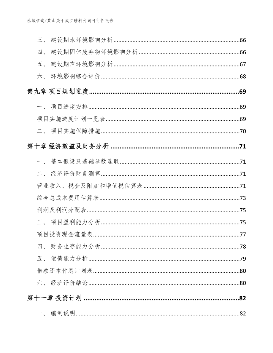黄山关于成立硅料公司可行性报告【范文参考】_第4页